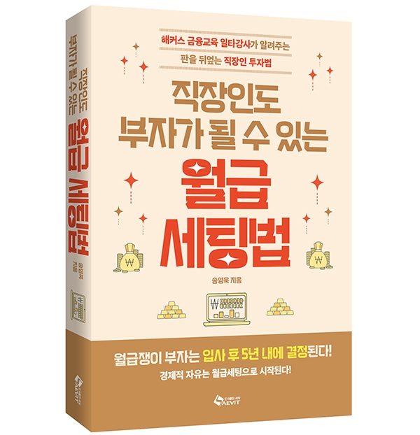 ▲직장인도 부자가 될 수 있는 월급세팅법 / 송영욱 저자 / 새빛 출판 / 308P / 19,000원