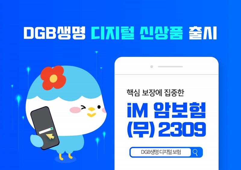 DGB생명 'iM 암보험'./사진제공=DGB생명
