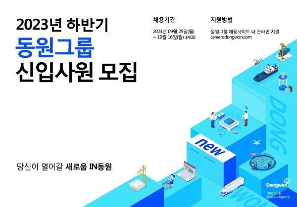 동원그룹은 2023년도 하반기 신입사원 공개 채용을 25일부터 진행한다. /사진=동원그룹