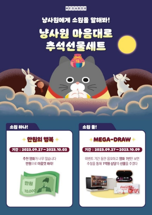 메가박스(대표 홍정인)가 추석 연휴 자사 캐릭터인 ‘냥만춘’ 사원이 영화를 사랑하는 관객들의 소원을 이뤄주는 콘셉트의 ‘냥사원 마음대로 추석선물세트’ 이벤트를 25일부터 전개한다. /사진=메가박스