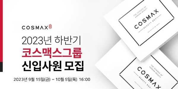 화장품, 건강기능식품, 의약품 연구·개발·생산(ODM)기업 코스맥스그룹(회장 이경수)이 2023년 하반기 신입사원 공개 채용을 진행한다. /사진=코스맥스