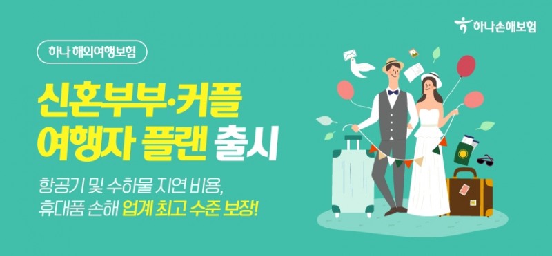 하나손해보험이 신혼부부를 위한 해외여행자보험 '신혼부부 여행자 플랜'을 출시했다. 사진 제공=하나손해보험
