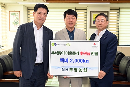 부평농협 '사랑의 쌀 기탁식’ 가져