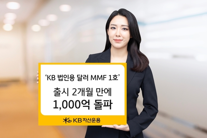 KB자산운용(대표 이현승)은 ‘KB 법인용 달러 MMF 1호’가 출시 2개월 만에 설정액 1000억을 돌파했다고 25일 밝혔다. /사진 = KB자산운용