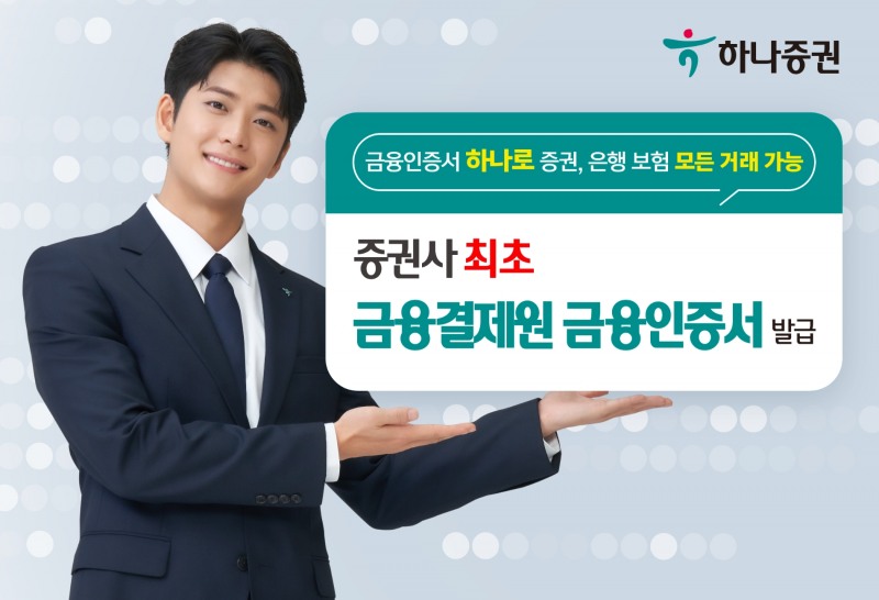 하나증권(대표 강성묵)은 금융결제원(원장 박종석)과 협업해 증권업계 최초로 '금융결제원 금융인증서’를 발급하고 홈트레이딩시스템(HTS)에 적용했다고 26일 밝혔다. /사진 = 하나증권