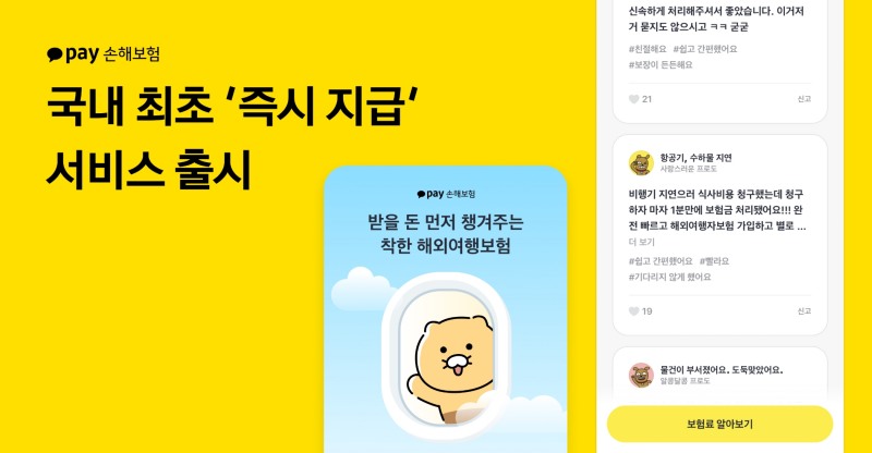 카카오페이손보는 항공기가 지연되면 자동으로 알려주는 ‘지연 알림’ 서비스에 이어 해외여행보험 가입자가 카카오톡으로 간편하게 보험금을 신청하면 언제 어디서나 1분 안에 받을 수 있는 ‘즉시 지급’ 서비스를 국내 최초로 시작했다.(2023.09.27.)./사진제공=카카오페이손보