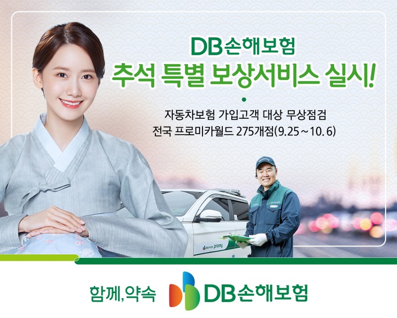 DB손해보험이 추석 연휴 기간 특별 보상서비스를 실시한다. 사진 제공=DB손해보험