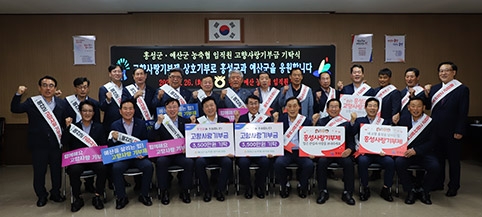 ▲ 충남세종농협(본부장 이종욱)은 이용록 홍성군수, 최재구 예산군수, 홍성군·예산군지역 농축협조합장 등 30여명이 참여해 ‘홍성·예산 농축협 임직원 고향사랑기부금 상호기탁식’을 가졌다.