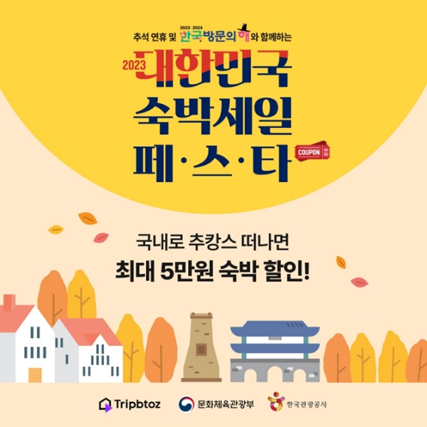 트립비토즈(대표 정지하)는 ‘추석 연휴와 함께하는 2023 대한민국 숙박 세일 페스타’에 참여한다고 27일 밝혔다. /사진=트립비토즈