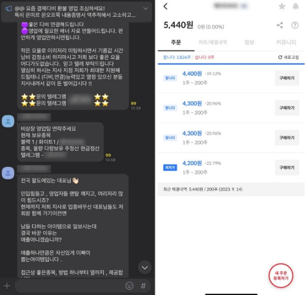 (왼쪽부터) 주식을 매도하려는 사기 시도 단톡방과 서울거래 앱 내 주식 거래 화면. /사진제공=서울거래