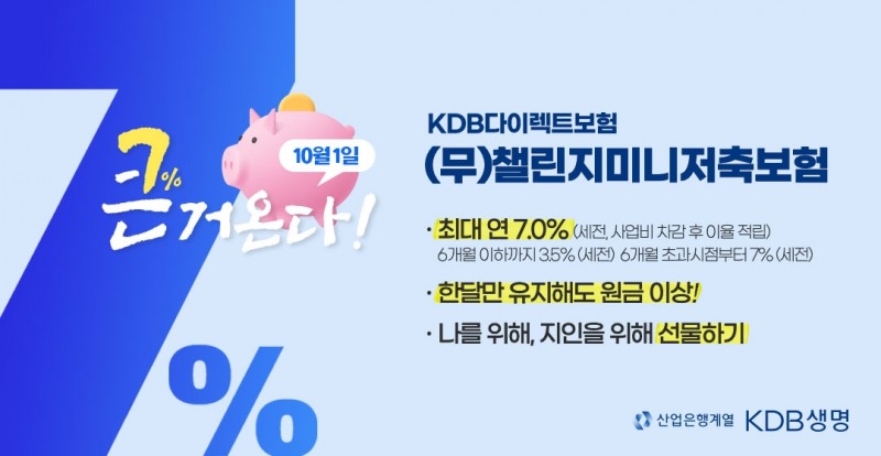 KDB생명 ‘(무)챌린지 미니저축보험’./사진제공=KDB생명