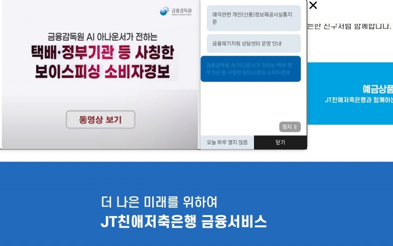 JT저축은행은 인터넷 홈페이지를 통해 금융범죄 예방을 안내하는 금융감독원 교육 동영상을 안내하고 있는 홈페이지 고객 안내문./ 사진=JT친애저축은행