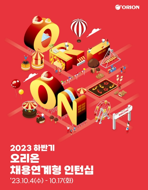 오리온(대표 이승준)은 2023년 하반기 채용 연계형 인턴십을 4일부터 모집한다. /사진=오리온