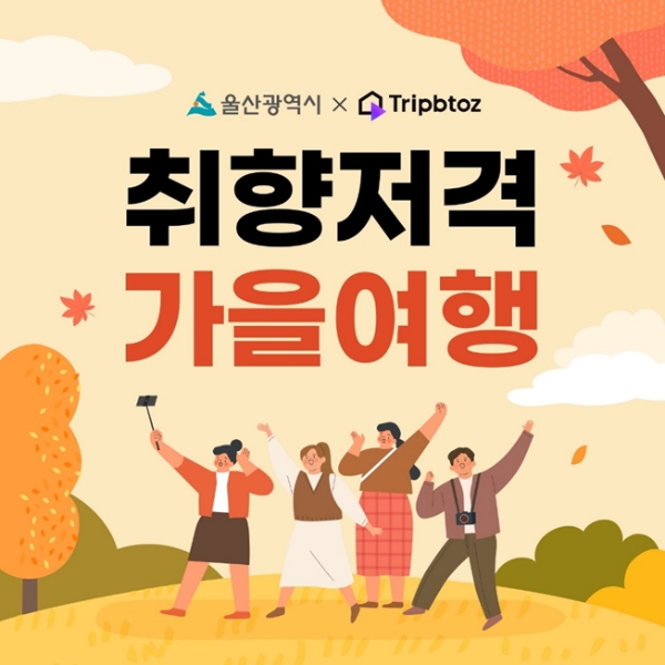 트립비토즈(대표 정지하)는 울산광역시와 함께 4일부터 17일까지 2주간 숙박 할인 기획전을 진행한다고 4일 밝혔다. /사진=트립비토즈
