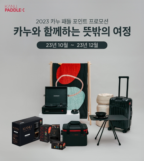 동서식품(대표 김광수)은 오는 12월까지 소비자 리워드 이벤트인 ‘2023 카누 패들 포인트 프로모션’을 진행한다고 5일 밝혔다. /사진=동서식품