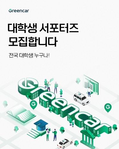 롯데렌탈 그린카, 대학생 서포터즈 모집