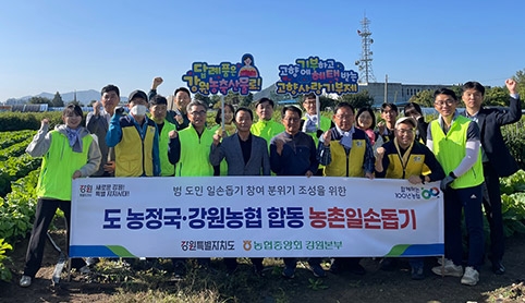 강원농협·강원특별자치도, 수확철 합동 농촌일손돕기 실시