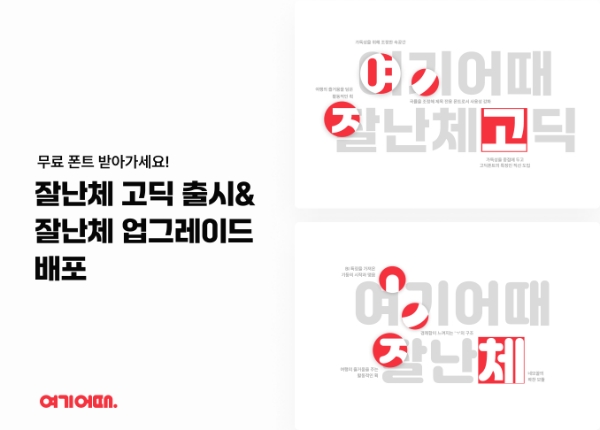 여행·여가 플랫폼 여기어때(대표 정명훈)가 한글날을 맞아 두 번째 브랜드 서체인 ‘잘난체 고딕’을 공개했다. 2018년 출시한 잘난체에 이어 5년 만에 선보인 신규 무료 폰트다. /사진=여기어때