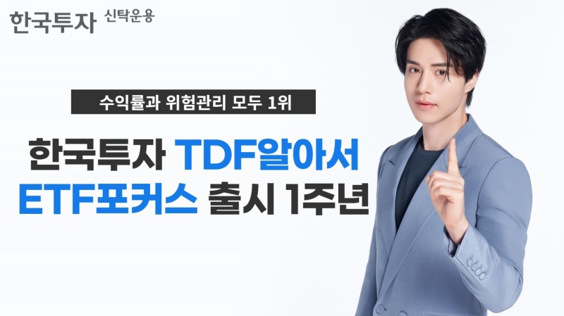 한국투자신탁운용(대표 배재규)은 ‘한국투자TDF알아서ETF포커스’ 시리즈가 출시 1주년을 맞았다고 6일 밝혔다. /사진 = 한국투자신탁운용