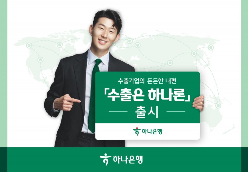 하나은행이 수출금융 상품 ‘수출은 하나론’을 출시했다. /자료제공=하나은행