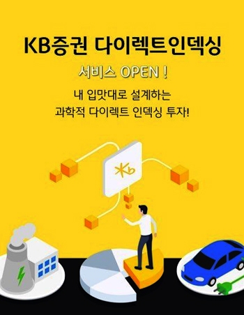 KB증권(대표 김성현‧박정림)은 2022년 8월부터 KB금융그룹(회장 윤종규) 차원에서 전사적 지원 아래 ‘다이렉트 인덱싱’ 서비스 준비 작업에 들어가 2023년 4월 말부터 서비스를 시행 중이다./사진제공=KB증권