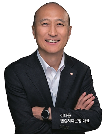 ▲김대웅 웰컴저축은행 대표이사