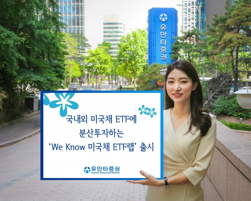 유안타증권(대표 궈밍쩡)은 10일 국내외 증시에 상장된 미국 국채 상장지수펀드(ETF)에 분산 투자하는‘위 노우(We Know) 미국채 ETF랩‘을 출시한다고 밝혔다. /사진제공 = 유안타증권