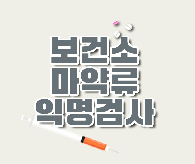 용산구, 마약류 익명검사 홍보물./사진제공=용산구