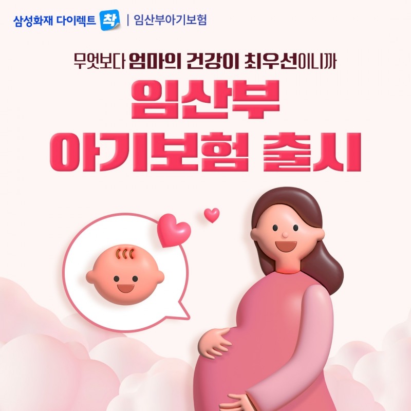 삼성화재는 10일 임산부의 날을 맞아 업계 최초로 임산부를 위한 간편고지형 다이렉트 전용상품 '임산부·아기보험'을 출시했다.(2023.10.10.)./사진제공=삼성화재