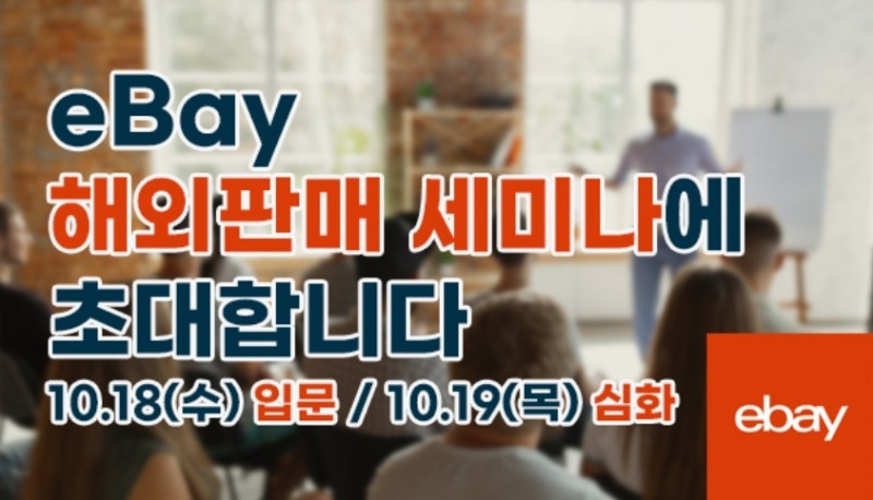 이베이가 블랙프라이데이를 앞두고 해외판매 세미나를 연다. /사진제공=이베이