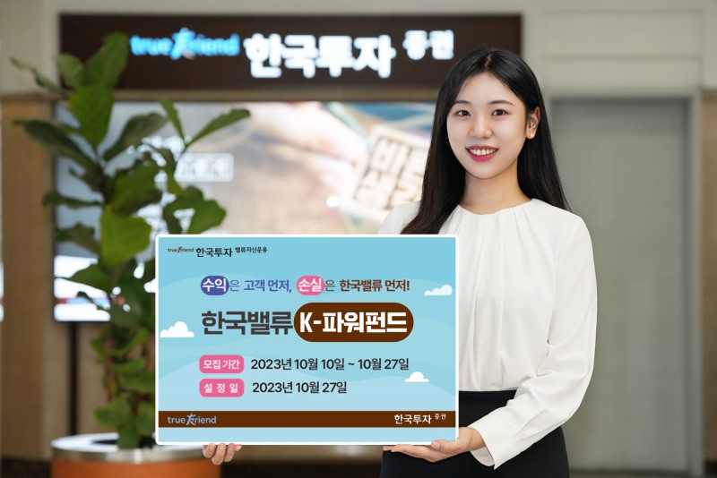 한국금융지주(회장 김남구) 계열사 한국투자밸류자산운용(사장 이석로)이 손실이 발생할 경우 마이너스(-)15%까지 운용사가 먼저 떠안는 손익차등형 공모펀드 ‘한국밸류K-파워펀드’를 출시한다고 10일 밝혔다. /사진제공 = 한국투자밸류자산운용