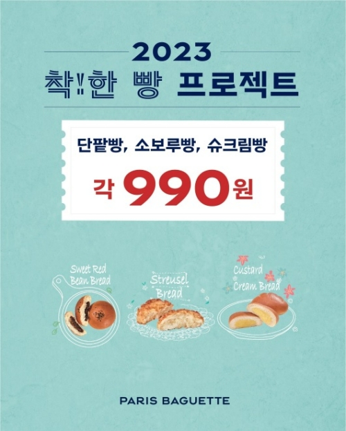 파리바게뜨가 단팥빵, 소보루빵, 슈크림빵을 990원 혜택가에 선보이는 ‘착!한 빵’ 프로모션을 11일부터 전개한다. /사진=파리바게뜨