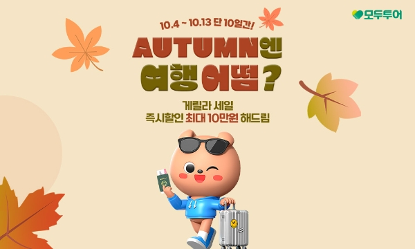 모두투어(대표 우종웅)는 가을 시즌 해외여행객을 겨냥해 단 10일간의 깜짝 게릴라 세일 기획전을 진행 중이라고 11일 밝혔다. /사진=모두투어