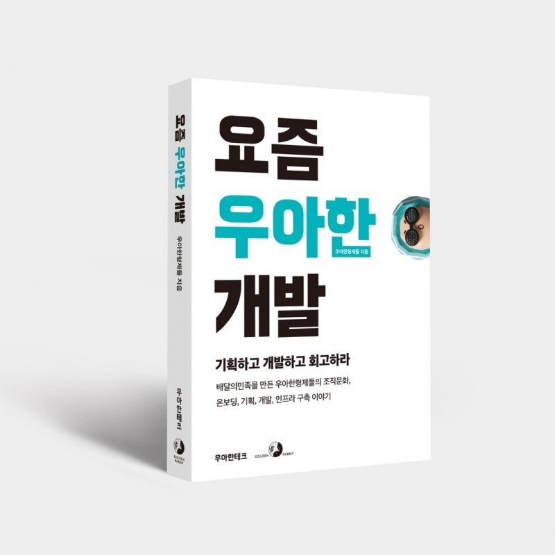 우아한형제들이 '요즘 우아한 개발'을 출간했다. /사진제공=우아한형제들