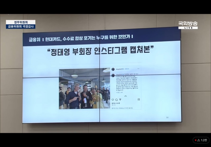 11일 서울 여의도 국회에서 열린 정무위원회 국정감사에서 제시된 현대카드 관련 자료./ 사진 = 국회방송 유튜브 갈무리