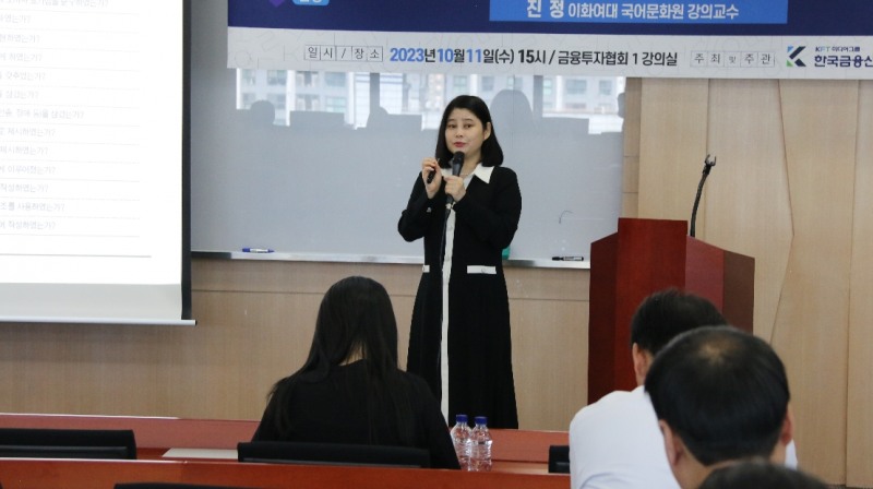 한국금융신문과 금융투자협회 공동 주최·주관으로 11일 여의도 금투협 1강의실에서 열린 '보도자료 쉬운 우리말 쓰기' 강연에서 진정 이화여대 국어문화원 교수가 강연하고 있다. /사진= 한국금융신문(2023.10.11.)