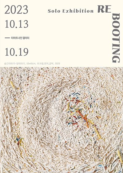 ▲이병례의 한지작업 전시포스터