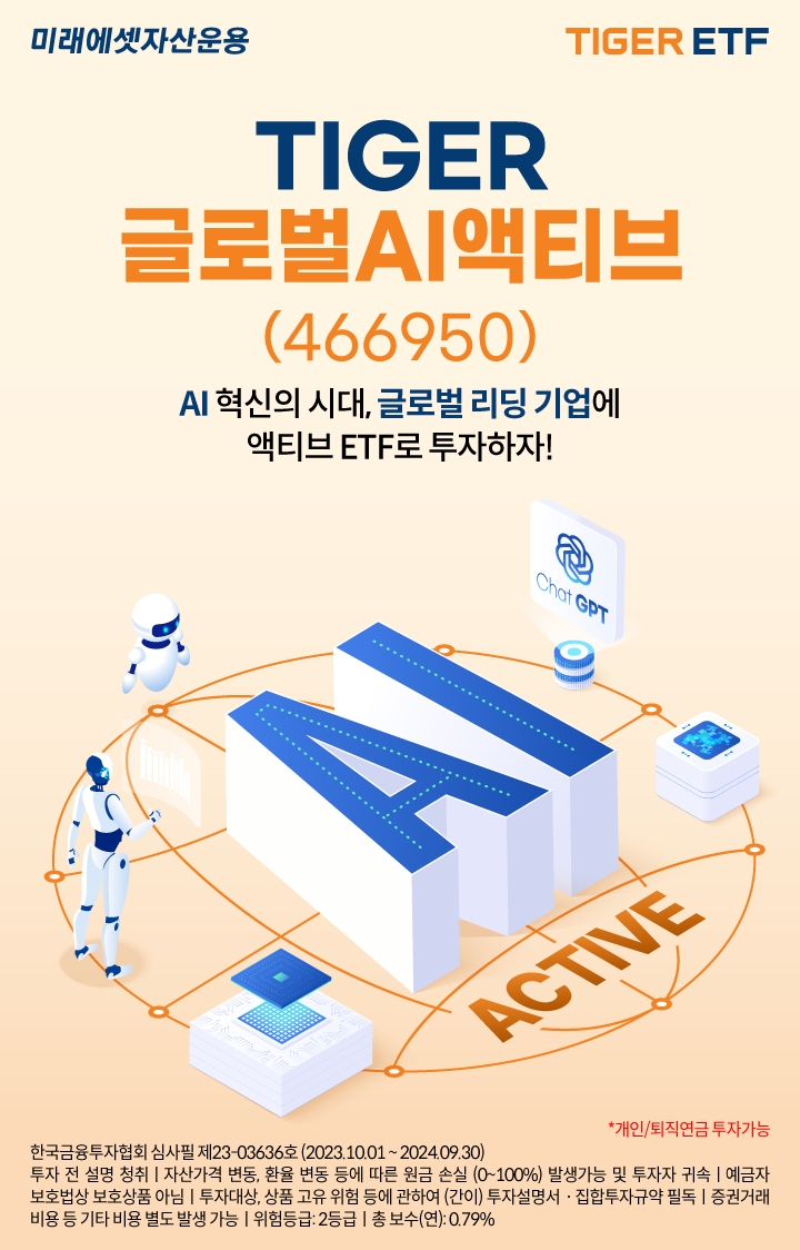 미래에셋자산운용(대표 최창훈, 이병성)은 한국거래소에 ‘TIGER 글로벌AI액티브 상장지수펀드(ETF)’를 신규 상장한다고 11일 밝혔다. /사진제공 = 미래에셋자산운용
