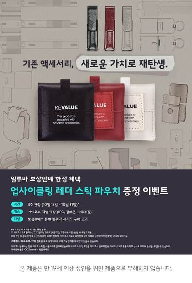 한국필립모리스(대표 윤희경)가 기존 아이코스 기기를 반납하고 일루마 시리즈를 구매하는 고객에게 보상판매 혜택으로 최대 4만원 할인을 제공한다. 아울러 한정판 업사이클링 액세서리를 지급한다. /사진=한국필립모리스