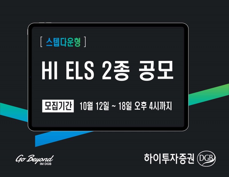 하이투자증권(대표이사 홍원식)이 2023년 10월 18일 오후 4시까지 주가 연계 증권(ELS·Equity-Linked Securities) 2종을 총 200억원 규모로 공모한다./사진제공=하이투자증권