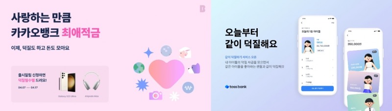카카오뱅크가 출시한 ‘최애적금’(왼쪽)과 토스뱅크의 ‘같이 덕질하기 서비스’(오른쪽). /자료제공=각사