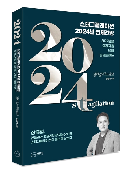 ▲스태그플레이션 2024년 경제전망 / 김광석 / 330쪽 / 2만원 / 이든하우스 펴냄