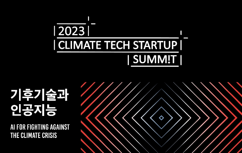 소풍벤처스가 오는 19일부터 21일까지 3일간 제주도에서 '기후기술과 AI'를 주제로 '2023 클라이밋 테크 스타트업 서밋'을 개최한다. /사진제공=소풍벤처스