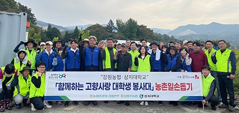 강원농협-상지대, '함께하는 고향사랑' 농촌일손돕기