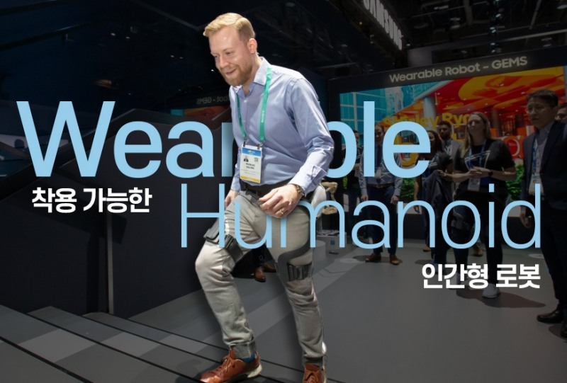 [쉬운 우리말 쉬운 금융] ‘웨어러블·휴머노이드’는 착용 가능·인간형 로봇으로