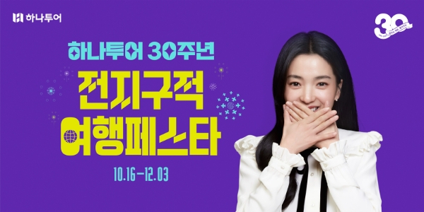 하나투어(대표 송미선)가 올해 30주년을 맞아 ‘전 지구적 여행 페스타’ 캠페인을 전개한다. /사진=하나투어