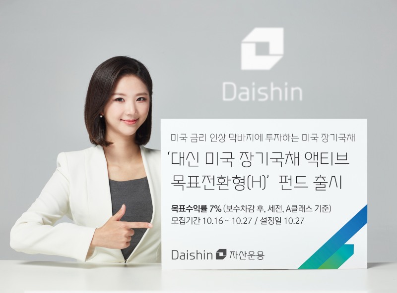 대신자산운용(대표 진승욱)은 미국 장기국채 상장지수펀드(ETF)에 액티브 전략으로 투자해 7% 목표수익률을 추구하는 ‘대신 미국 장기국채 액티브 목표전환형 펀드’를 오는 27일까지 10영업일간 판매한다고 16일 밝혔다. /사진제공 = 대신자산운용