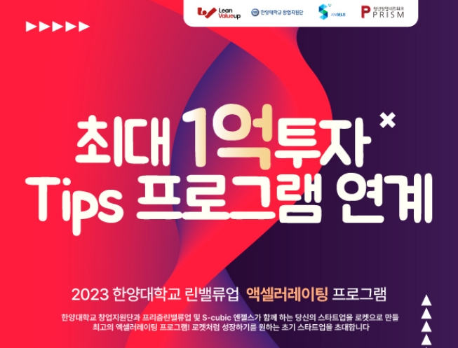 한양대학교 창업지원단이 오는 24일 오후 6시까지 '2023 한양대학교 린밸류업 액셀러레이팅' 프로그램 참여 기업을 모집한다. /사진제공=한양대 창업지원단