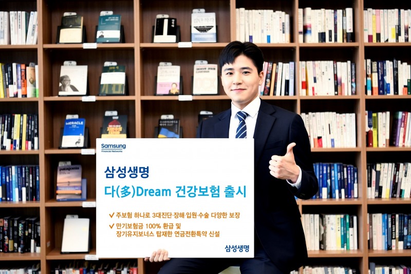 삼성생명은 주보험 하나로 암뇌심 3대 진단, 연금 전환 특약 등을 담은 '삼성 다(多)Dream 건강보험'을 18일에 출시한다고 밝혔다.(2023.10.17.)./사진제공=삼성생명