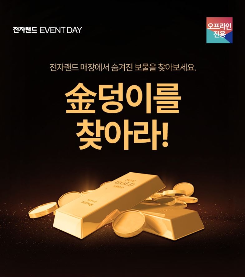 전자랜드가 '금덩이를 찾아라' 행사를 진행한다. /사진제공=전자랜드